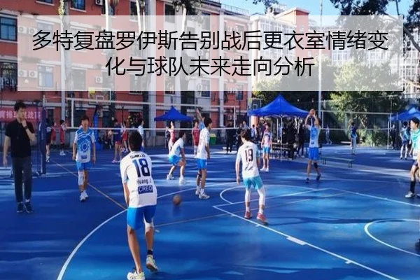 多特复盘罗伊斯告别战后更衣室情绪变化与球队未来走向分析