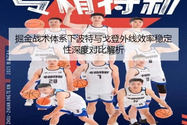 掘金战术体系下波特与戈登外线效率稳定性深度对比解析