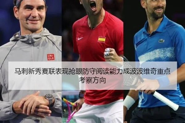 马刺新秀夏联表现抢眼防守阅读能力成波波维奇重点考察方向